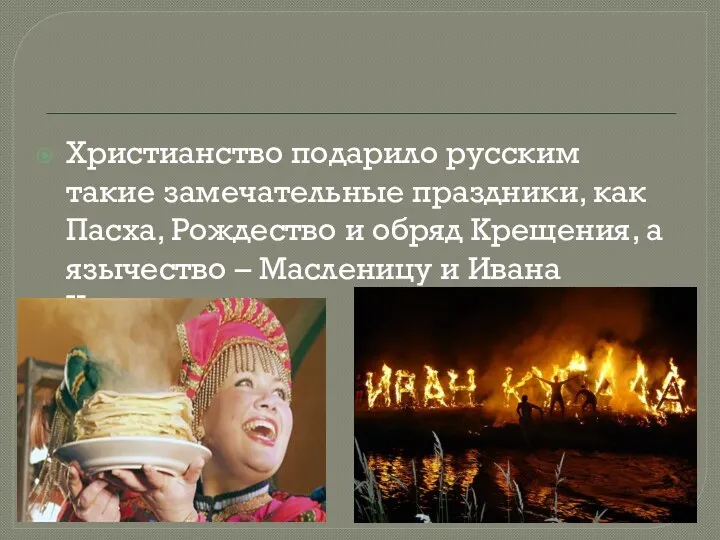 Христианство подарило русским такие замечательные праздники, как Пасха, Рождество и