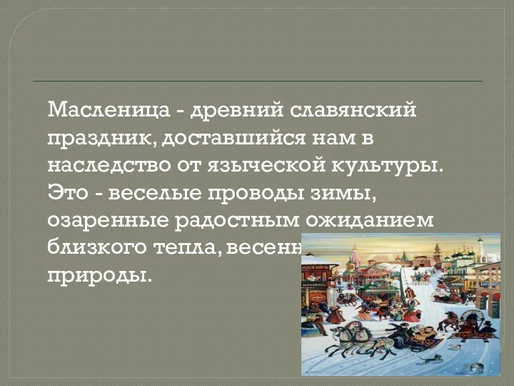 Масленица - древний славянский праздник, доставшийся нам в наследство от