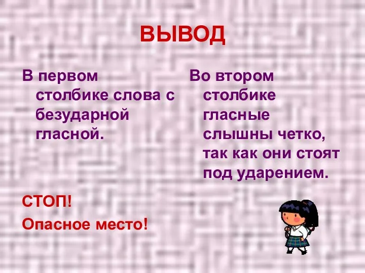 ВЫВОД В первом столбике слова с безударной гласной. СТОП! Опасное