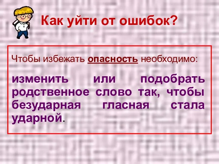 Как уйти от ошибок? Чтобы избежать опасность необходимо: изменить или