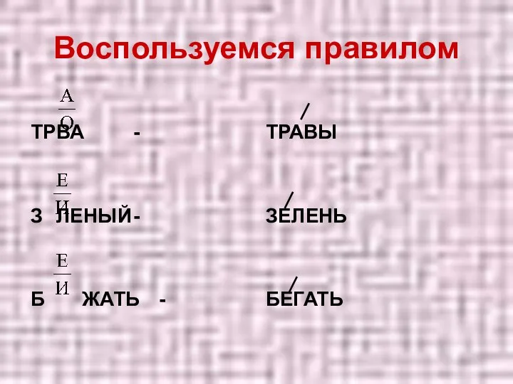 ТР ВА - З ЛЕНЫЙ - Б ЖАТЬ - Воспользуемся правилом ТРАВЫ ЗЕЛЕНЬ БЕГАТЬ