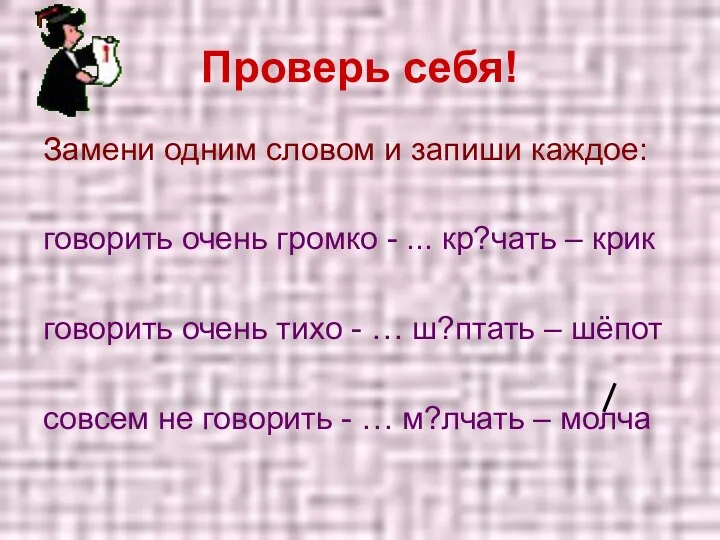 Проверь себя! Замени одним словом и запиши каждое: говорить очень