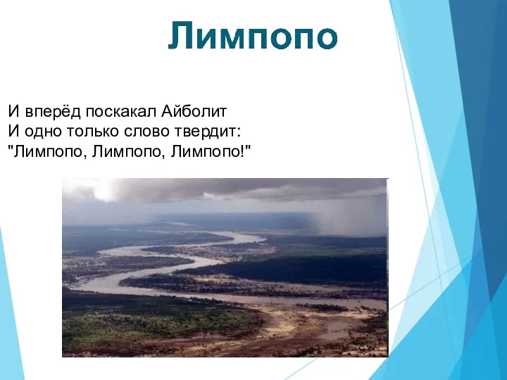 И вперёд поскакал Айболит И одно только слово твердит: "Лимпопо, Лимпопо, Лимпопо!"