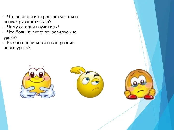– Что нового и интересного узнали о словах русского языка?