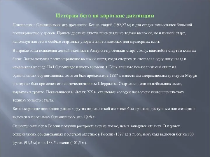 История бега на короткие дистанции Начинается с Олимпийских игр древности.