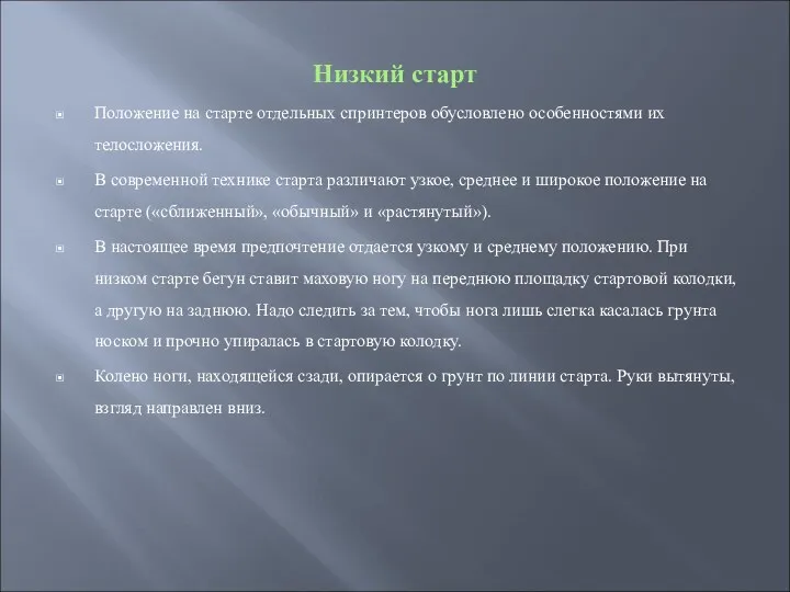 Низкий старт Положение на старте отдельных спринтеров обусловлено особенностями их