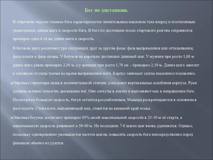 Бег по дистанции. В стартовом отрезке техника бега характеризуется значительным