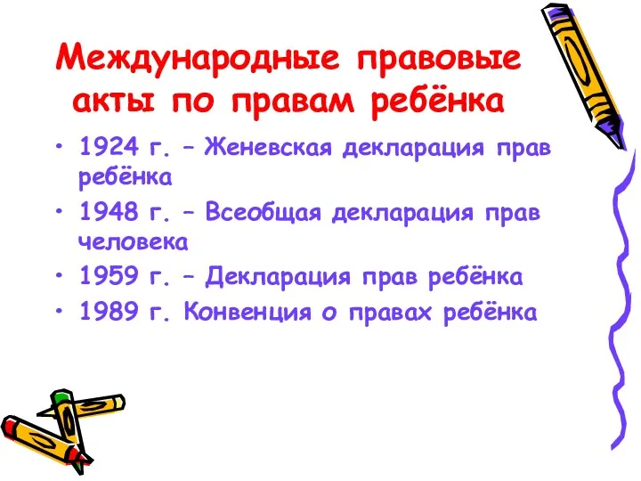 Международные правовые акты по правам ребёнка 1924 г. – Женевская