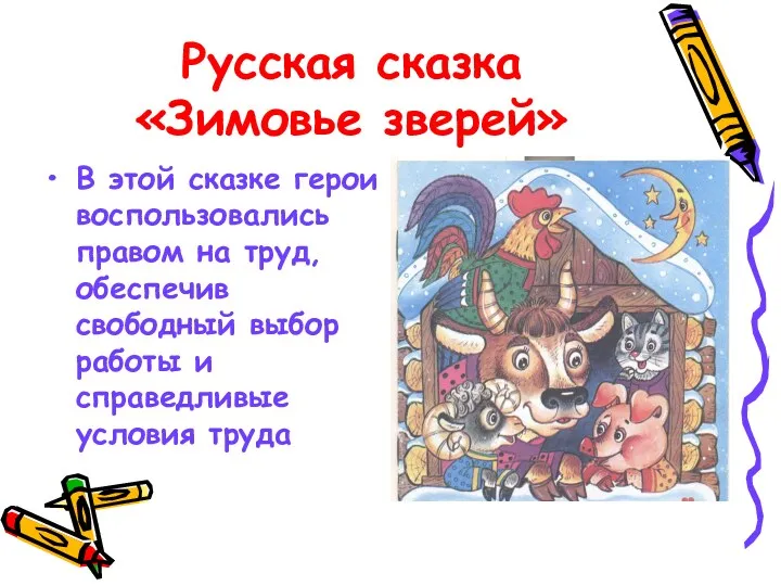 Русская сказка «Зимовье зверей» В этой сказке герои воспользовались правом