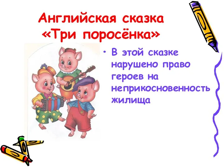 Английская сказка «Три поросёнка» В этой сказке нарушено право героев на неприкосновенность жилища