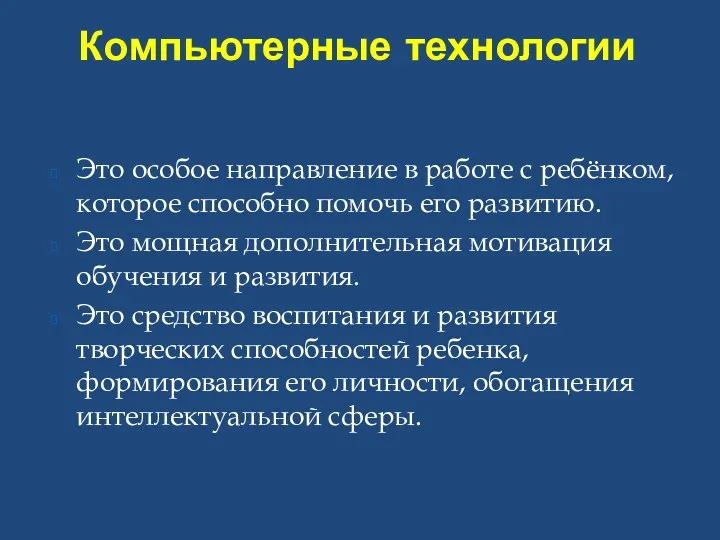 Компьютерные технологии Это особое направление в работе с ребёнком, которое