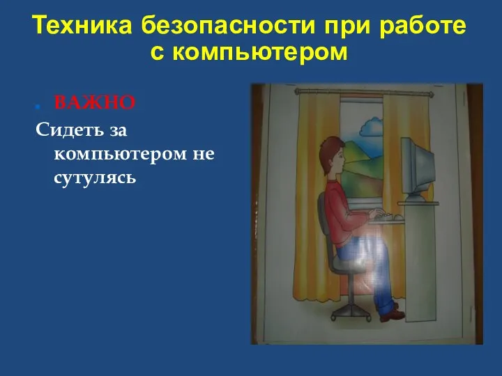 Техника безопасности при работе с компьютером ВАЖНО Сидеть за компьютером не сутулясь