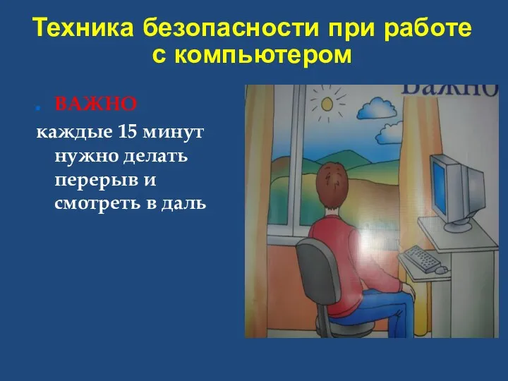 Техника безопасности при работе с компьютером ВАЖНО каждые 15 минут