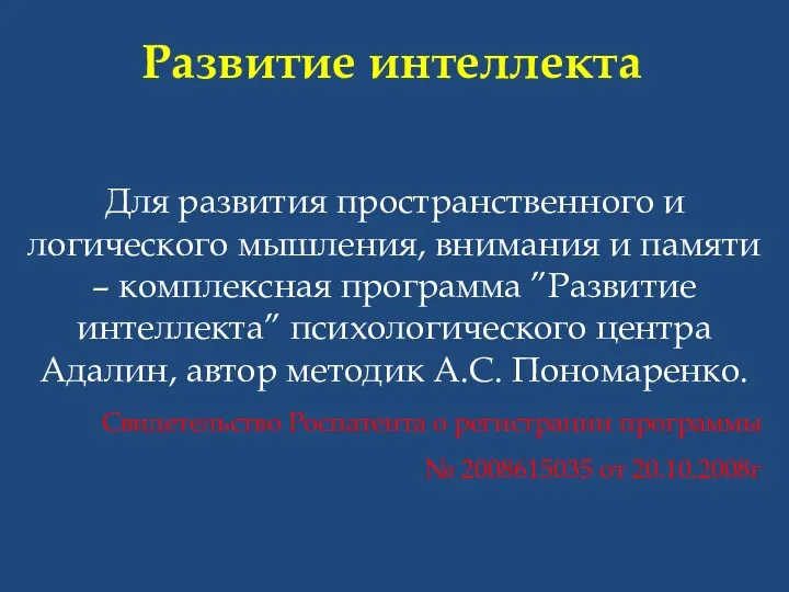 Развитие интеллекта Для развития пространственного и логического мышления, внимания и