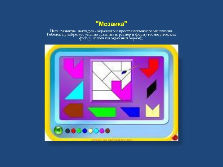 "Мозаика" Цель: развитие наглядно - образного и пространственного мышления. Ребенок