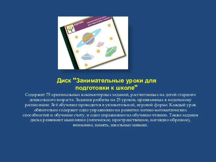 Диск "Занимательные уроки для подготовки к школе" Содержит 75 оригинальных