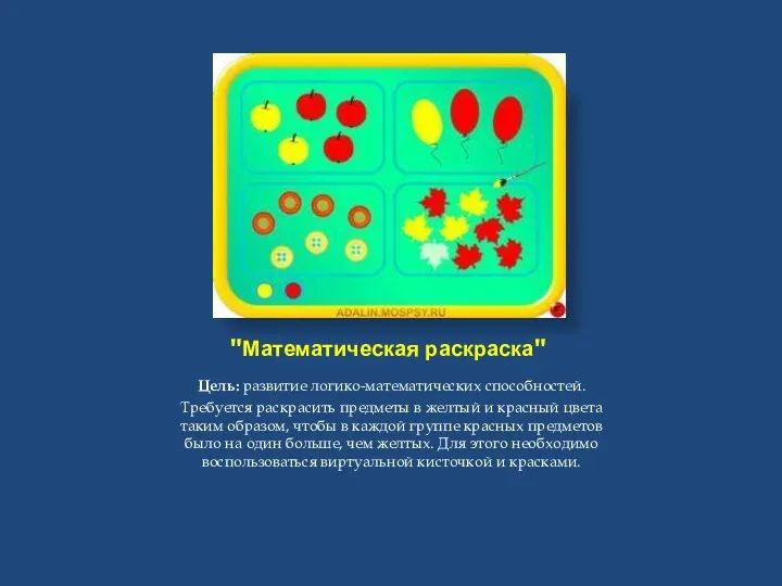 "Математическая раскраска" Цель: развитие логико-математических способностей. Требуется раскрасить предметы в