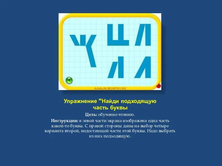 Упражнение "Найди подходящую часть буквы Цель: обучение чтению. Инструкция: в