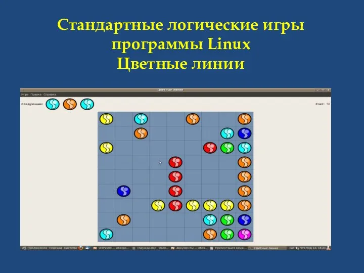 Стандартные логические игры программы Linux Цветные линии