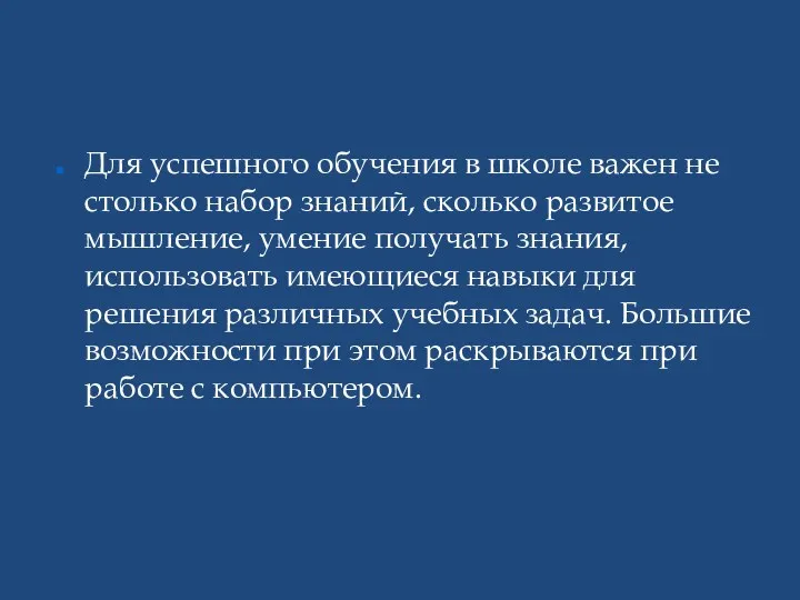 Для успешного обучения в школе важен не столько набор знаний,