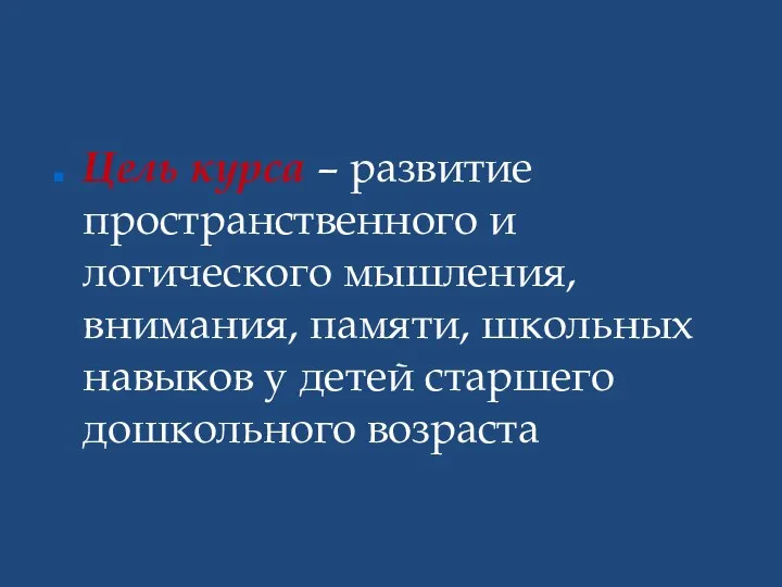 Цель курса – развитие пространственного и логического мышления, внимания, памяти,