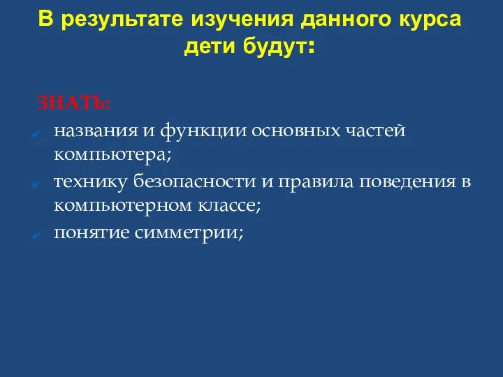 В результате изучения данного курса дети будут: ЗНАТЬ: названия и