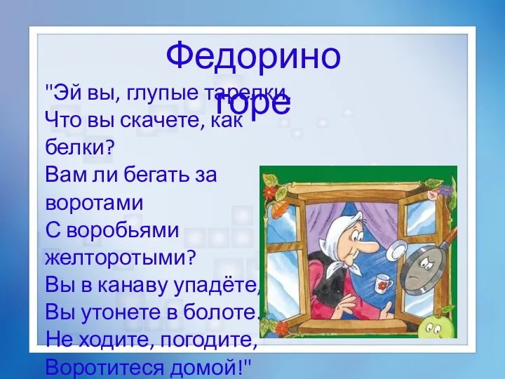 "Эй вы, глупые тарелки, Что вы скачете, как белки? Вам