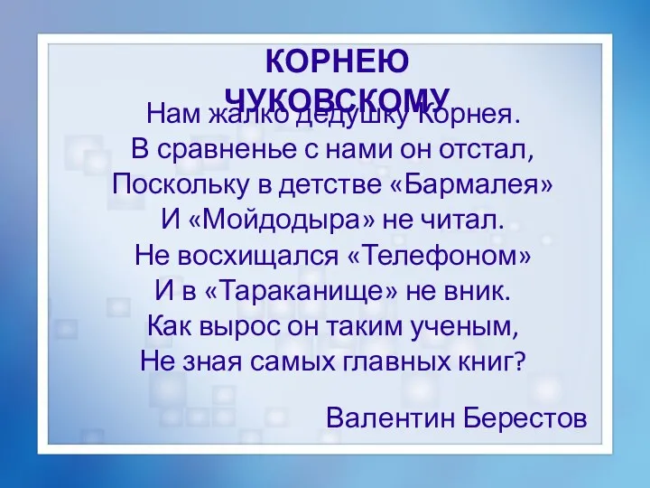 Нам жалко дедушку Корнея. В сравненье с нами он отстал,