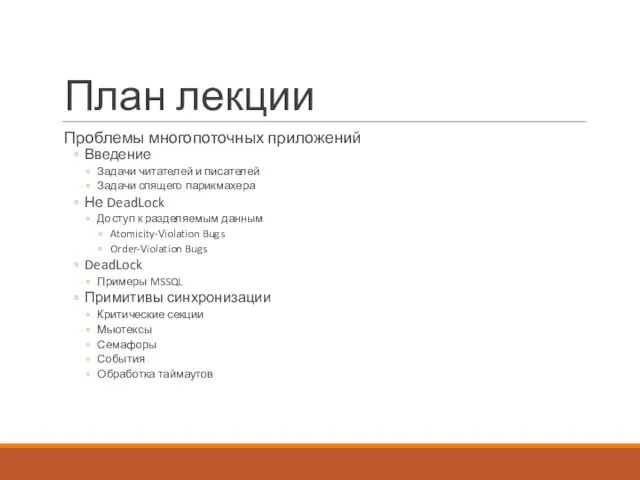 План лекции Проблемы многопоточных приложений Введение Задачи читателей и писателей