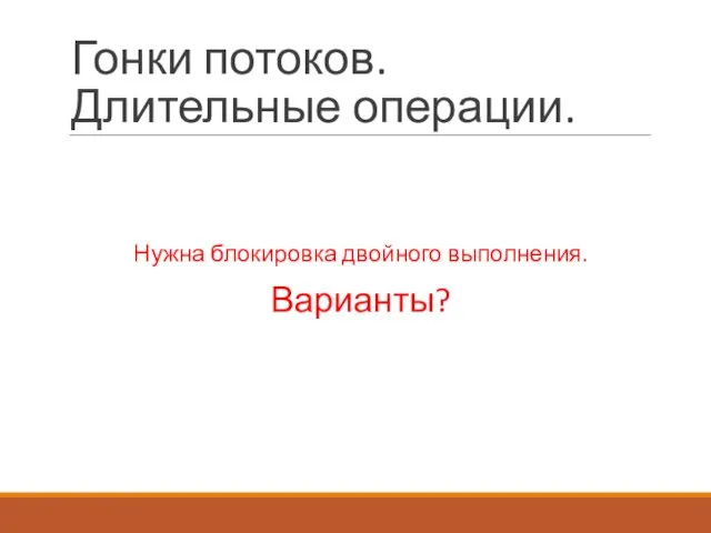 Гонки потоков. Длительные операции. Нужна блокировка двойного выполнения. Варианты?