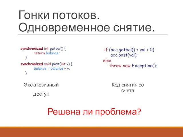 Гонки потоков. Одновременное снятие. Эксклюзивный доступ Код снятия со счета Решена ли проблема?