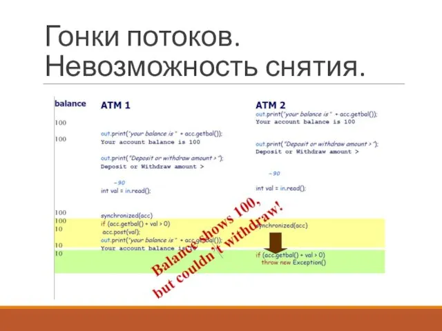 Гонки потоков. Невозможность снятия.