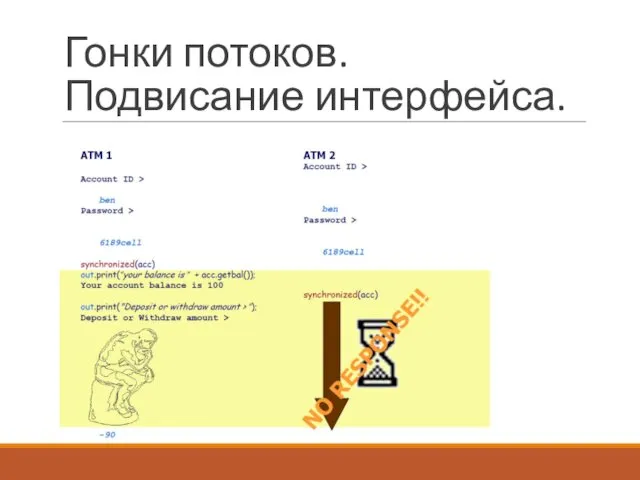 Гонки потоков. Подвисание интерфейса.