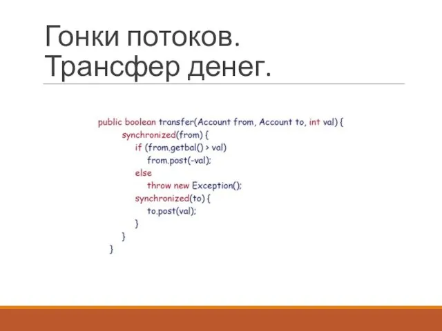 Гонки потоков. Трансфер денег.