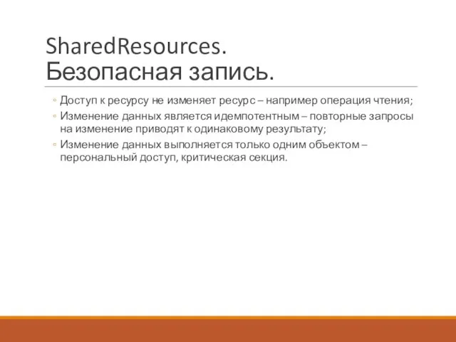 SharedResources. Безопасная запись. Доступ к ресурсу не изменяет ресурс –