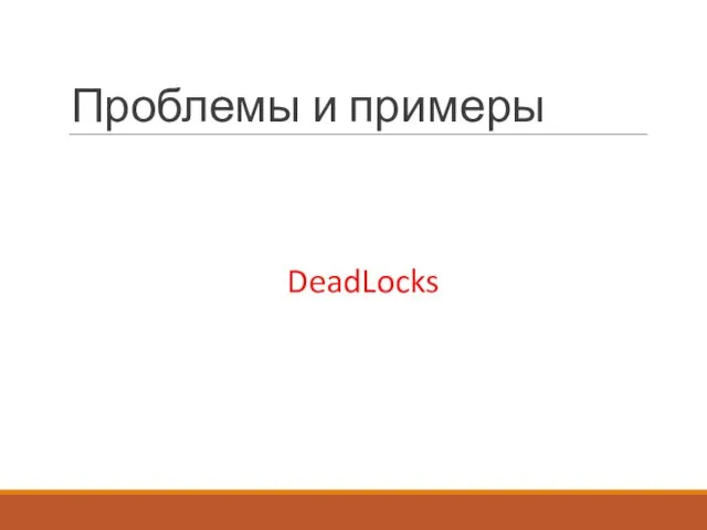 Проблемы и примеры DeadLocks