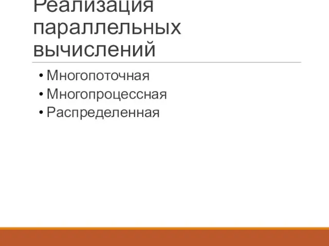 Реализация параллельных вычислений Многопоточная Многопроцессная Распределенная