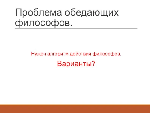 Проблема обедающих философов. Нужен алгоритм действия философов. Варианты?