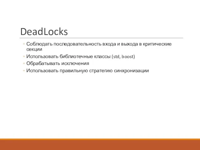 DeadLocks Соблюдать последовательность входа и выхода в критические секции Использовать