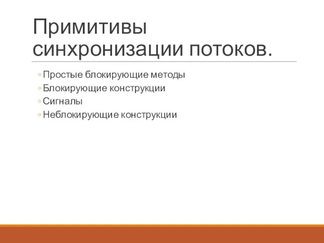 Примитивы синхронизации потоков. Простые блокирующие методы Блокирующие конструкции Сигналы Неблокирующие конструкции