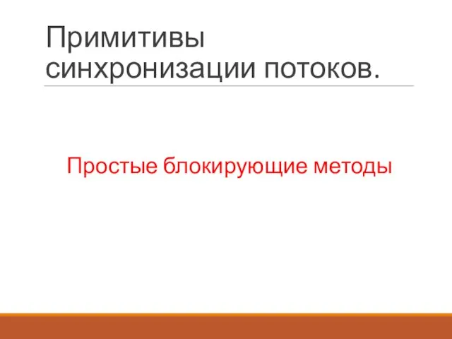 Примитивы синхронизации потоков. Простые блокирующие методы