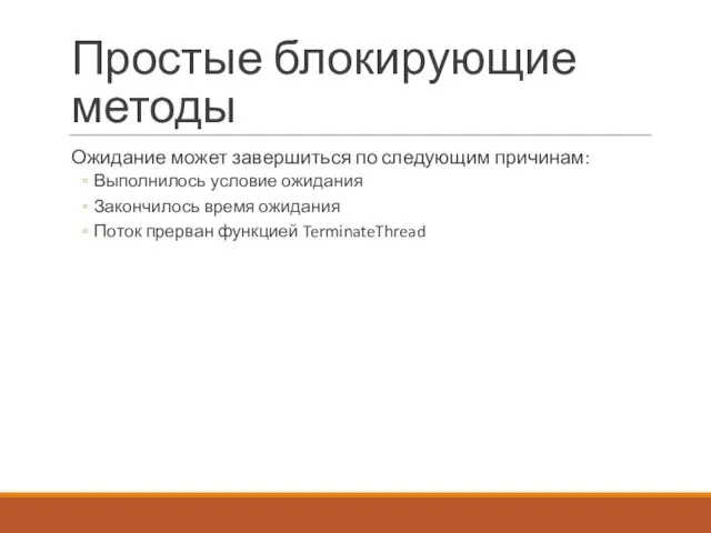 Простые блокирующие методы Ожидание может завершиться по следующим причинам: Выполнилось