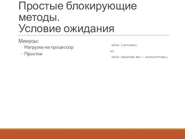 Простые блокирующие методы. Условие ожидания Минусы: Нагрузка на процессор Простои