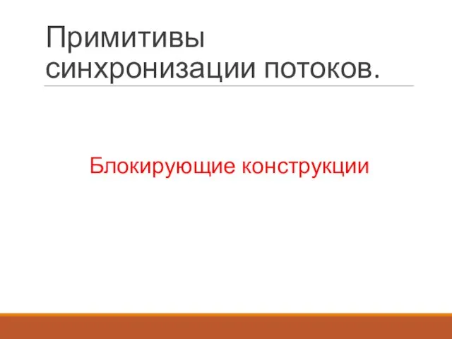 Примитивы синхронизации потоков. Блокирующие конструкции