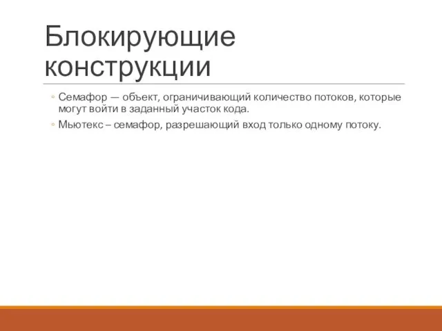 Блокирующие конструкции Семафор — объект, ограничивающий количество потоков, которые могут