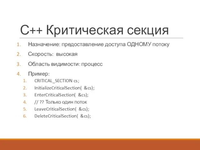 С++ Критическая секция Назначение: предоставление доступа ОДНОМУ потоку Скорость: высокая