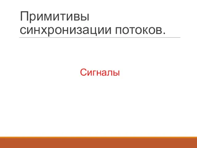 Примитивы синхронизации потоков. Сигналы