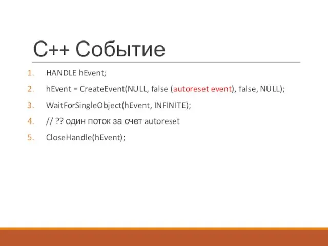 С++ Событие HANDLE hEvent; hEvent = CreateEvent(NULL, false (autoreset event),