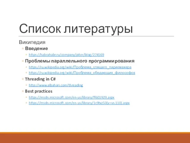 Список литературы Википедия Введение https://habrahabr.ru/company/piter/blog/274569 Проблемы параллельного программирования https://ru.wikipedia.org/wiki/Проблема_спящего_парикмахера https://ru.wikipedia.org/wiki/Проблема_обедающих_философов