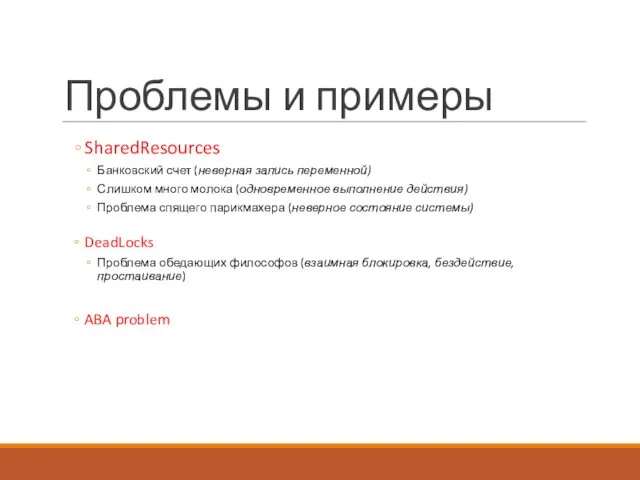 Проблемы и примеры SharedResources Банковский счет (неверная запись переменной) Слишком